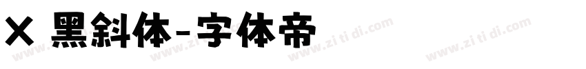 X 黑斜体字体转换